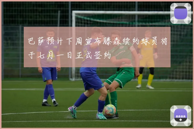 巴萨预计下周宣布滕森续约球员将于七月一日正式签约