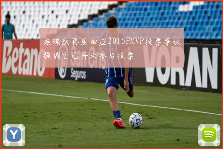 老瑞秋再度回应2015FMVP投票争议强调自己并未参与投票